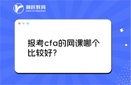 報考cfa的網課哪個比較好？