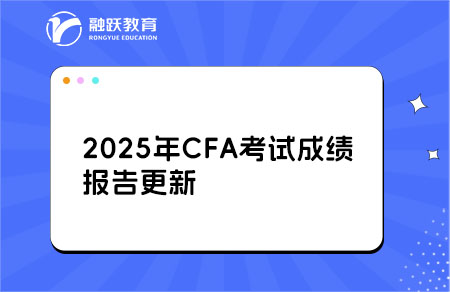 2025年CFA考試成績報告更新