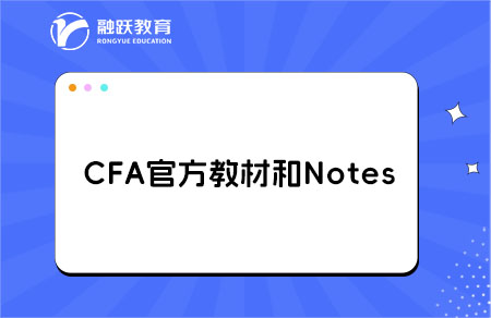 CFA官方教材和Notes哪個(gè)更適合初學(xué)者？